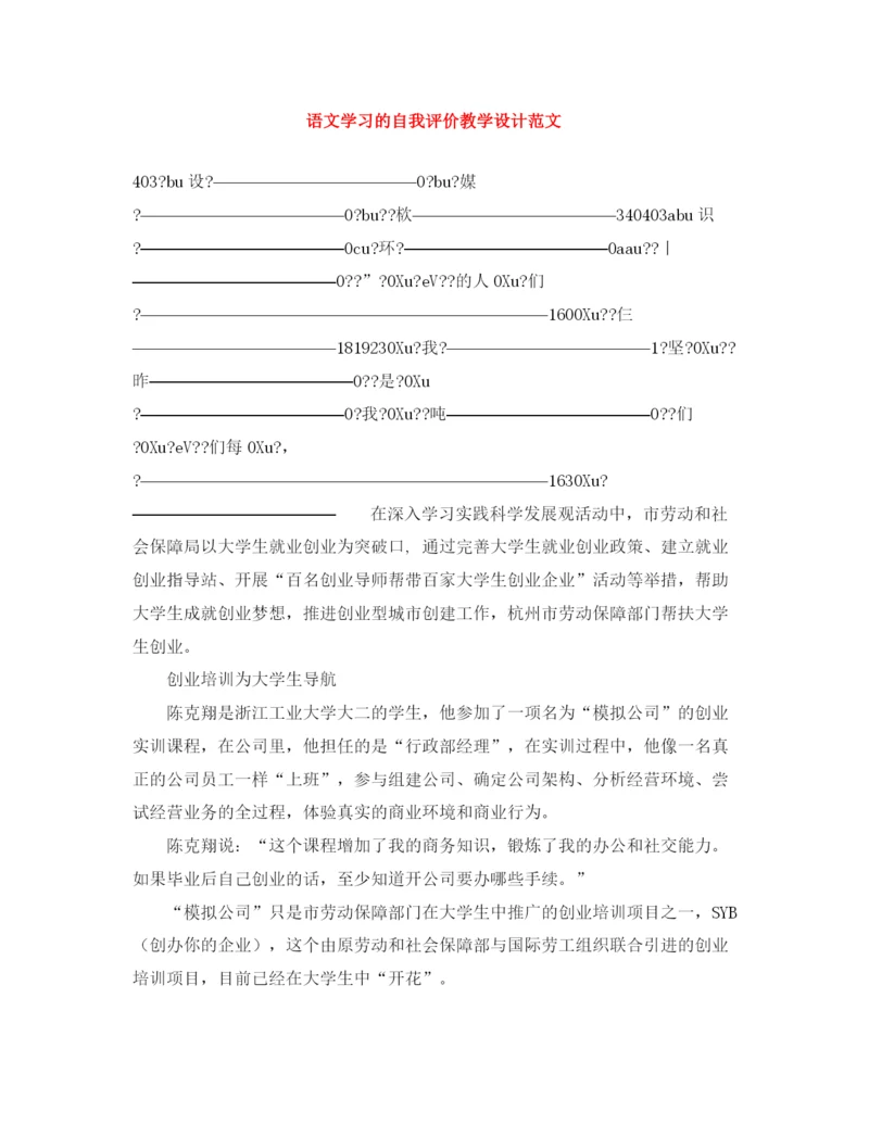 精编之语文学习的自我评价教学设计范文.docx