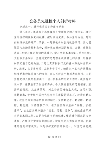 公务员先进性个人剖析材料.docx