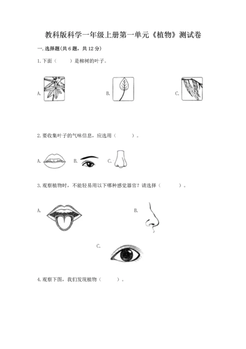 教科版科学一年级上册第一单元《植物》测试卷附参考答案【考试直接用】.docx