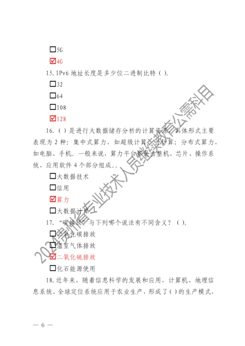 2024贵州省专业技术人员继续教育公需科目考试题库（2024年公需科目课件）.docx