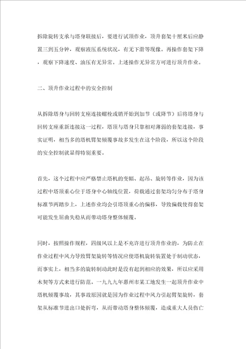 浅谈自升式塔式起重机在顶升作业中的安全控制点