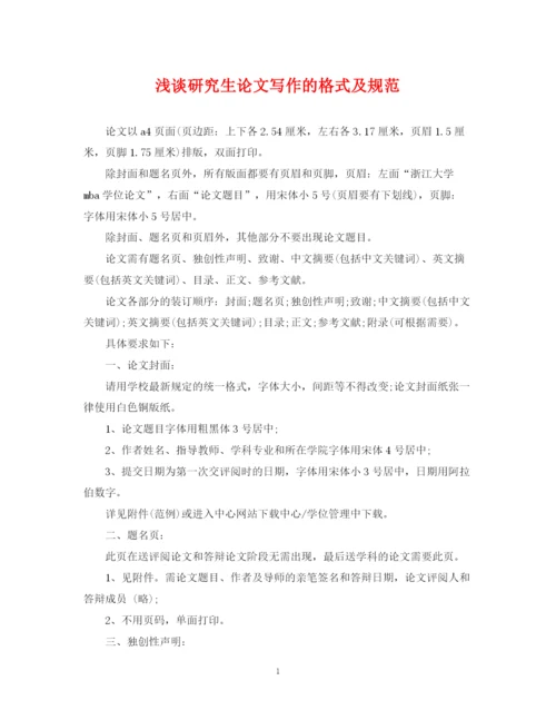2023年浅谈研究生论文写作的格式及规范.docx