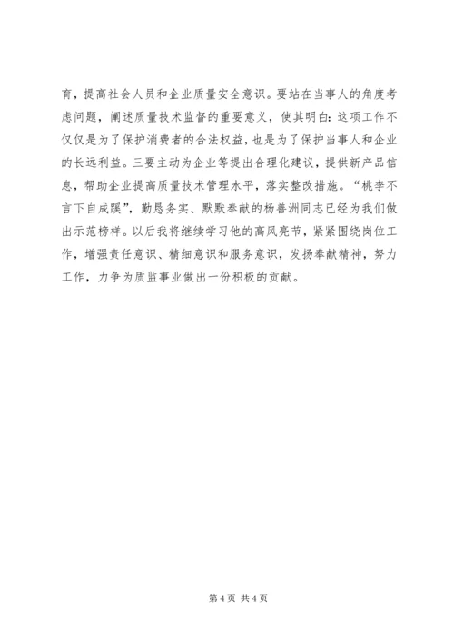 质监局学习杨善洲事迹心得.docx