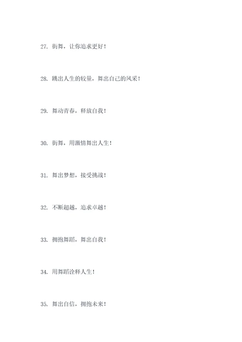 关于街舞正能量标语口号