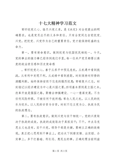 十七大精神学习范文.docx