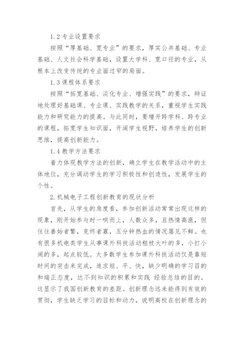 浅谈电子机械本科毕业论文范文.docx