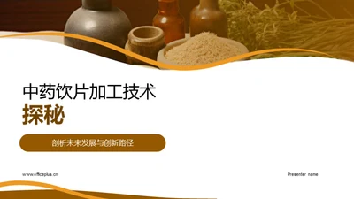 中药饮片加工技术探秘