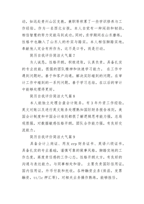 简历自我评价简洁大气（10篇）范文.docx