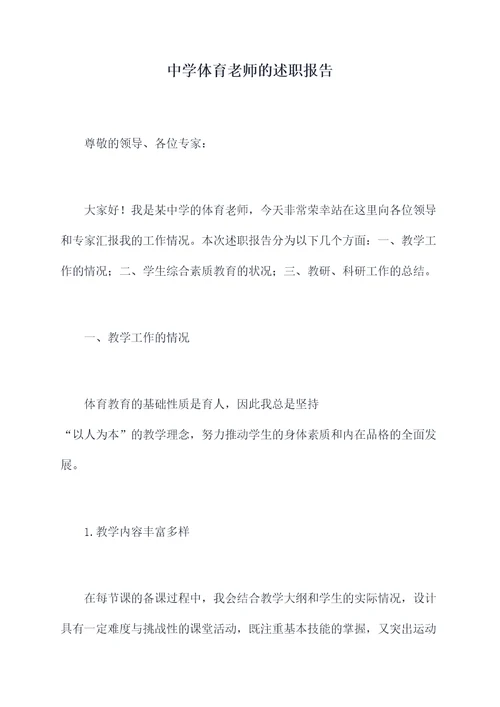 中学体育老师的述职报告