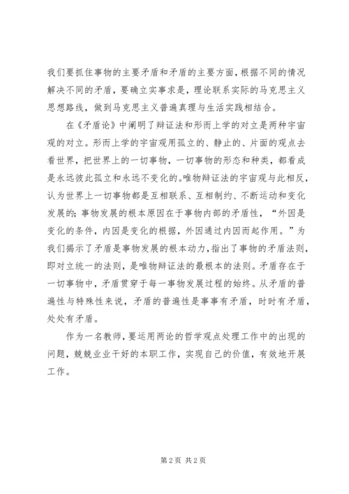 矛盾论实践论心得 (3).docx