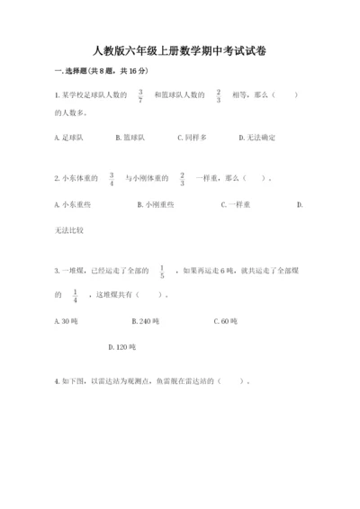 人教版六年级上册数学期中考试试卷及答案（精选题）.docx