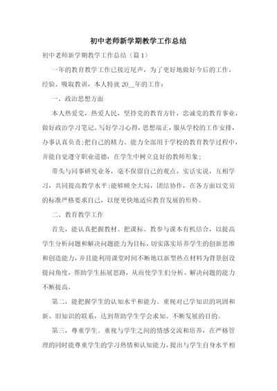 初中老师新学期教学工作总结.docx