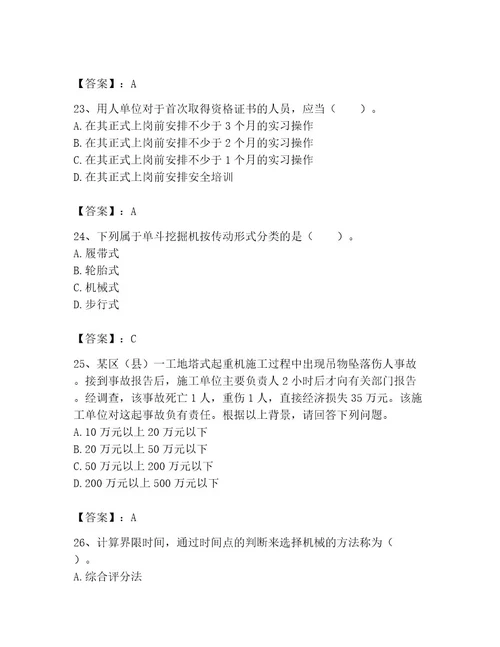 机械员之机械员专业管理实务题库含答案精练