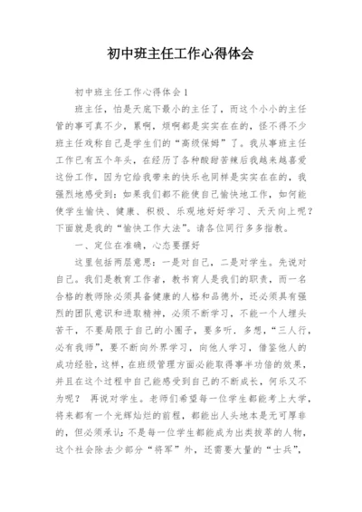 初中班主任工作心得体会.docx