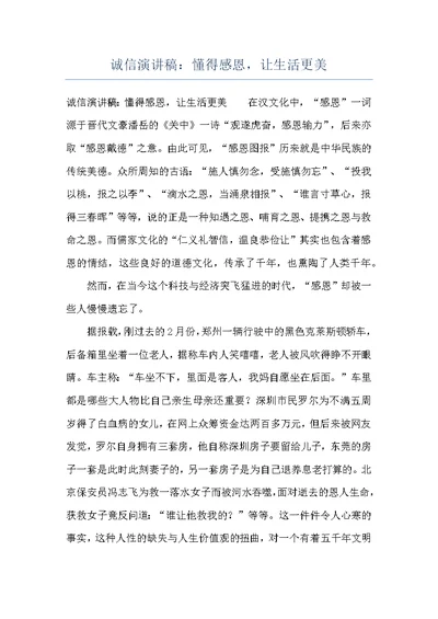 诚信演讲稿：懂得感恩，让生活更美
