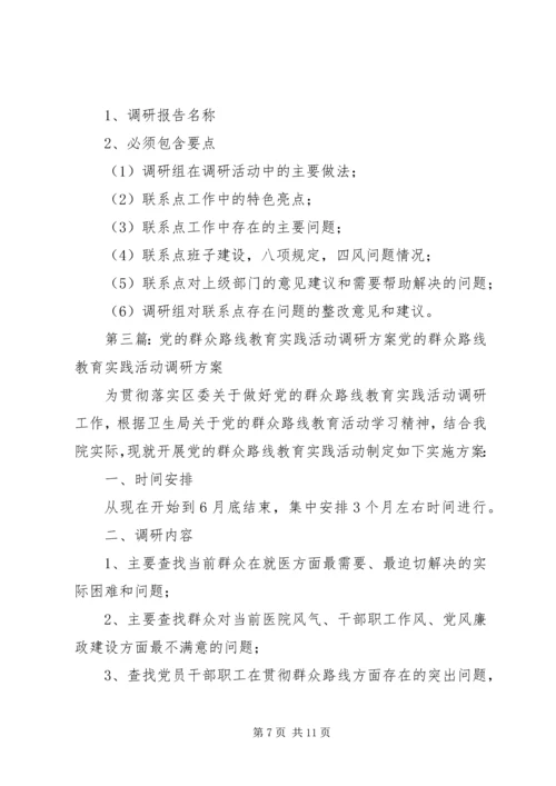 党的群众路线教育实践活动调研工作方案.docx