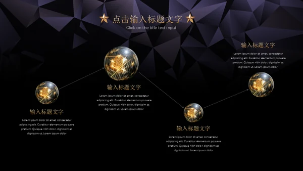 黑金璀璨星光商务五角星年会晚宴通用PPT模板
