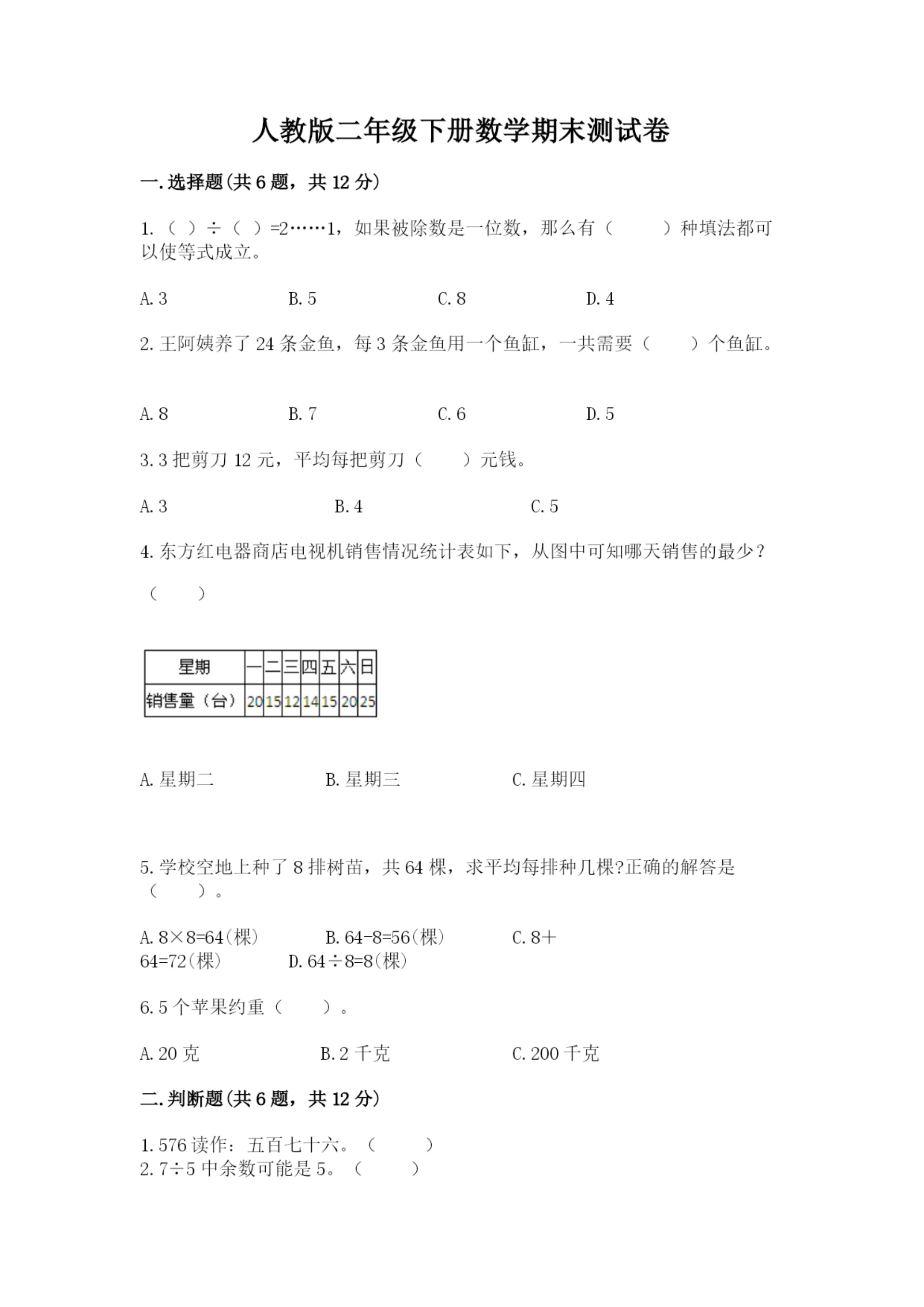人教版二年级下册数学期末测试卷及参考答案【巩固】.docx