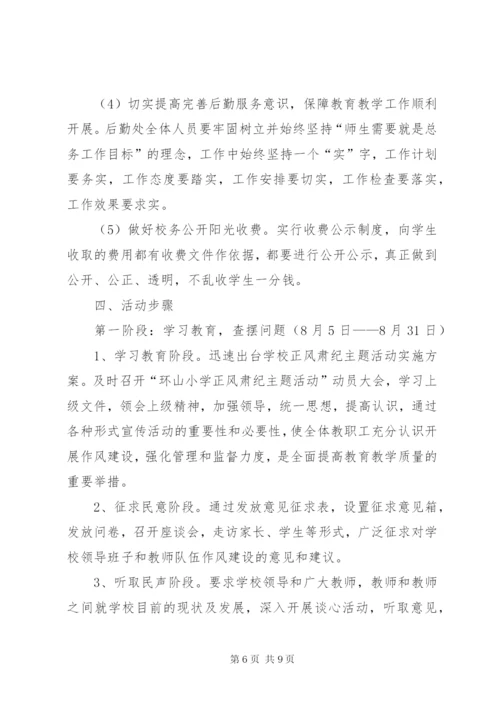 小学党支部“正风肃纪”主题活动实施方案.docx