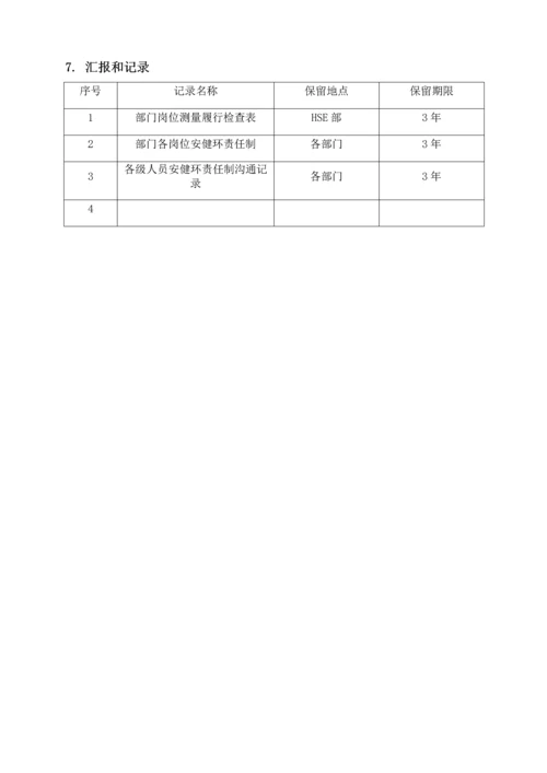 安健环责任制管理标准.docx
