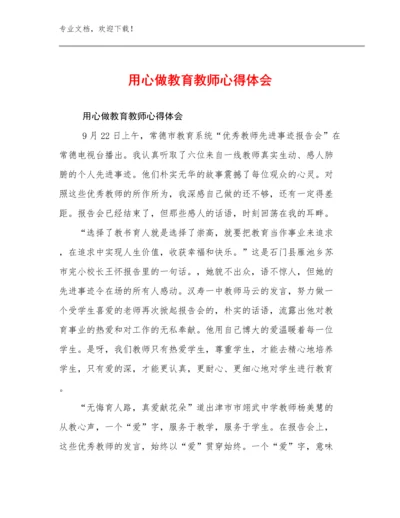 2023年用心做教育教师心得体会例文24篇文档选编.docx