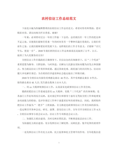 精编之农村信访工作总结范文.docx