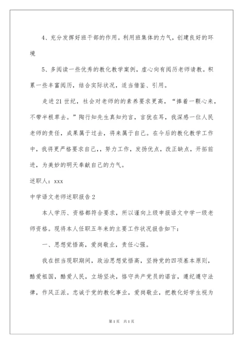 2022中学语文教师述职报告_2.docx