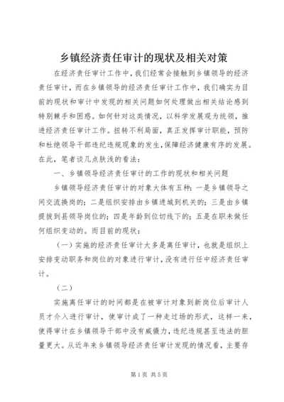 乡镇经济责任审计的现状及相关对策.docx