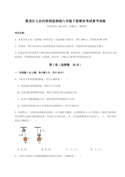 强化训练黑龙江七台河勃利县物理八年级下册期末考试章节训练试卷（含答案详解）.docx