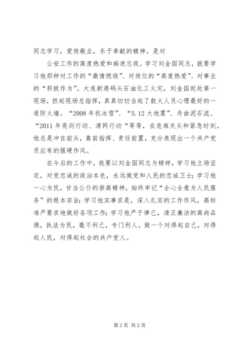 学习刘金国心得体会 (5).docx