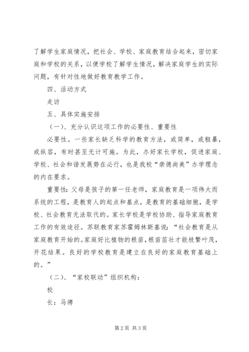 胡川中学家校联动活动方案.docx