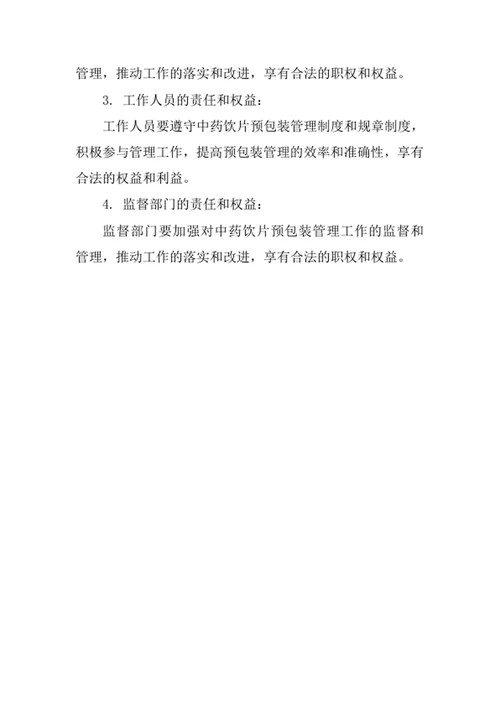 中药饮片预包装管理制度