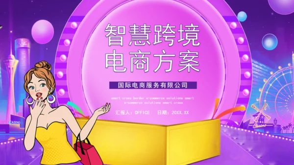时尚女性跨境电商方案通用PPT模板