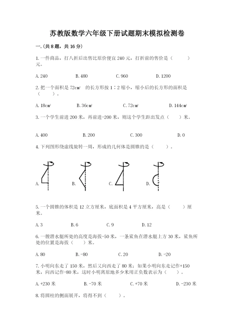 苏教版数学六年级下册试题期末模拟检测卷及答案（有一套）.docx