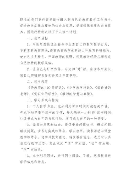 小学教师个人读书计划_4.docx