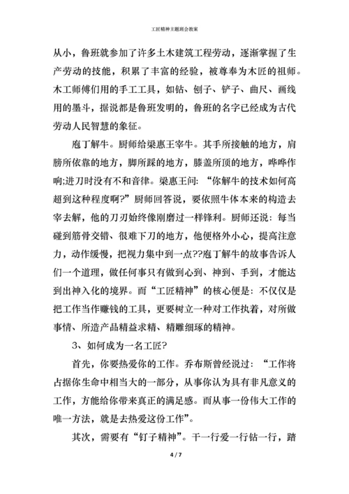 工匠精神主题班会教案.docx
