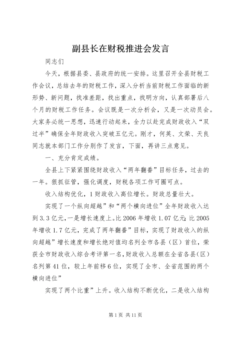 副县长在财税推进会发言.docx