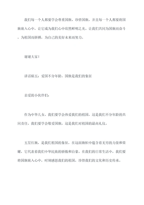 小班爱国旗讲话稿
