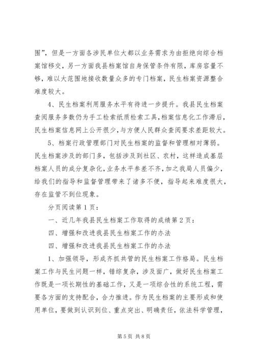 县民生档案工作情况汇报.docx