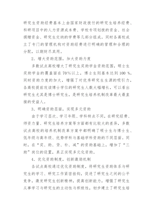研究生培养机制改革中资助体系的现状与思考论文.docx