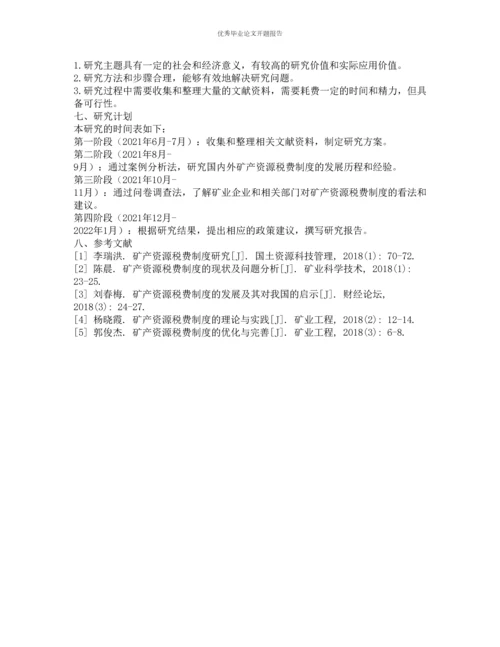 我国矿产资源税费制度研究及政策建议的开题报告.docx