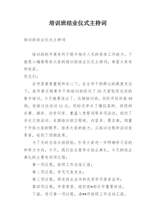 培训班结业仪式主持词.docx