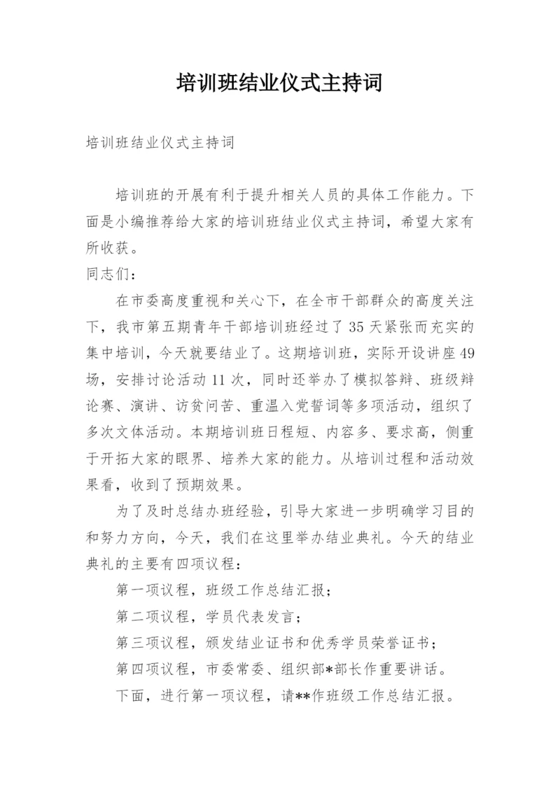 培训班结业仪式主持词.docx