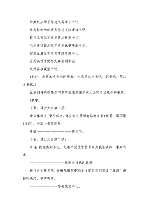 2022年五四表彰大会主持词精选