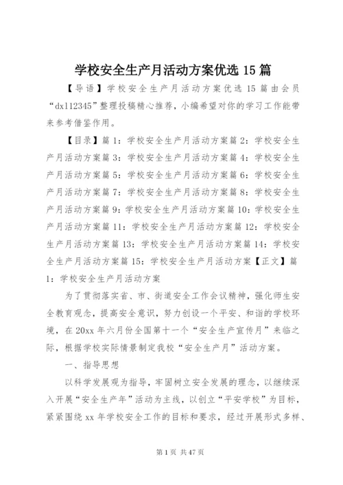 学校安全生产月活动方案优选15篇.docx