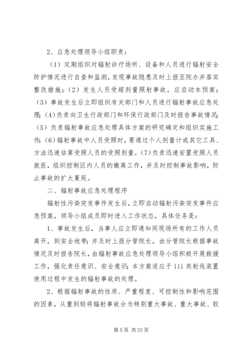 辐射安全应急预案 (2).docx