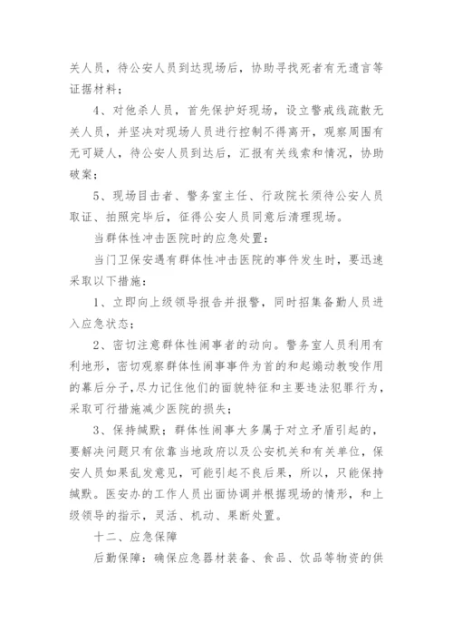 医院治安突发事件应急预案.docx