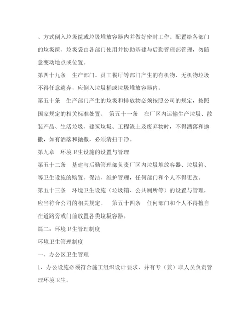 精编之环境卫生管理制度3篇.docx