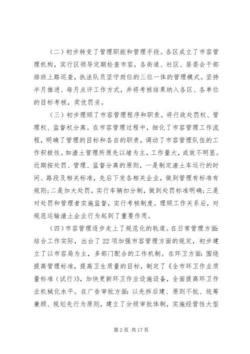 城市管理工作调研报告【精选】.docx