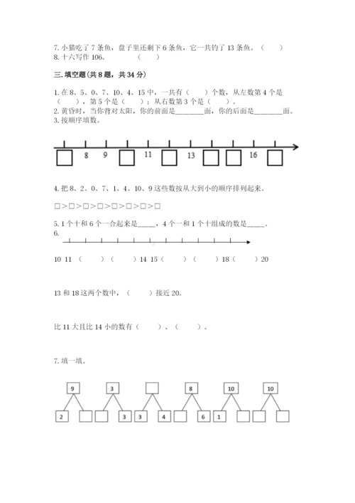 人教版一年级上册数学期末考试试卷精品【必刷】.docx